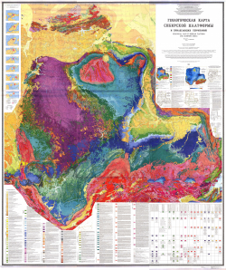 Геологическая карта Сибирской платформы и прилегающих территорий
