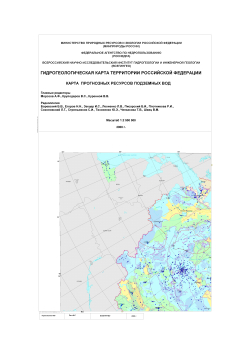 Гидрогеологическая карта территории Российской Федерации. Карта прогнозных ресурсов подземных вод