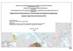 Гидрогеологическая карта территории Российской Федерации. Общая гидрогеологическая карта