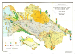 Гидрогеологическая карта Туркменской ССР