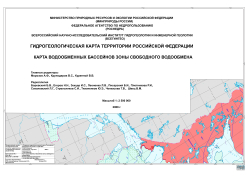 Гидрогеологическая карта территории Российской Федерации. Карта водообменных бассейнов зоны свободного водообмена
