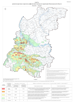 Карта развития карстовых (карстово-суффозионных) процессов территории Нижегородской области