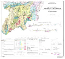 Схематическая гидрогеологическая карта юго-западного региона Таджикской ССР (зона свободного водообмена)