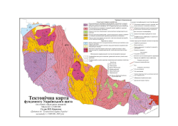 Тектонічна карта України. Частина II. Тектоніка фундаменту Українського шита / Тектоническая карта Украины. Часть 2. Тектоника фундамента Украинского щита