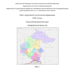 Тюменская область. ГИС-Атлас 
